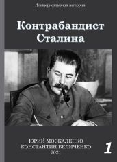 Контрабандист Сталина Книга 1 - Москаленко Юрий
