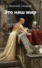 Это наш мир - Сахаров Василий Иванович