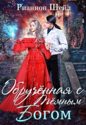 Обручённая с Тёмным Богом - Шейл Рианнон