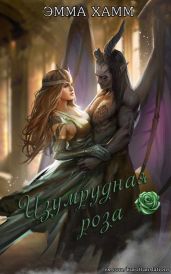 Изумрудная роза - Хамм Эмма