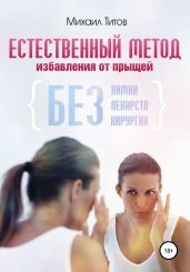 Естественный метод избавления от прыщей - Титов Михаил Васильевич
