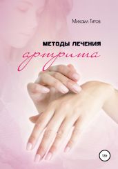 Методы лечения артрита - Титов Михаил Васильевич