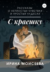С краешку - Моисеева Ирина Сергеевна