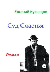 Суд Счастья - Кузнецов Евгений