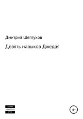 Девять навыков Джедая - Шептухов Дмитрий