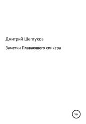 Заметки Плавающего спикера - Шептухов Дмитрий