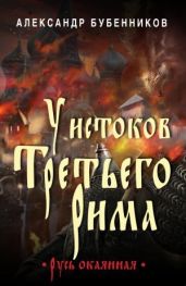 У истоков Третьего Рима - Бубенников Александр Николаевич