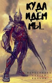 Куда идем мы… - Нестеров Вадим