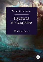 Пустота в квадрате. Книга 4. Никс - Галушкин Алексей Юрьевич
