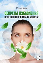 Секреты избавления от неприятного запаха изо рта! - Титов Михаил Васильевич