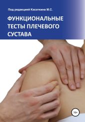 Функциональные тесты плечевого сустава - Касаткин Михаил Александрович