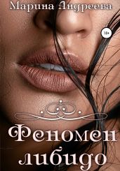 Феномен либидо - Андреева Марина Анатольевна
