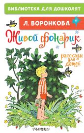Живой фонарик. Рассказы для детей - Воронкова Любовь Федоровна