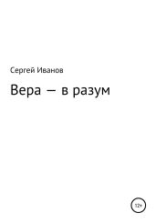 Вера – в разум - Иванов Сергей