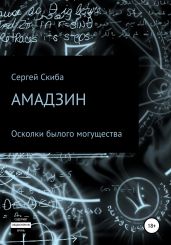 Амадзин. Осколки былого могущества - Скиба Сергей