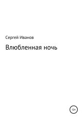 Влюбленная ночь - Иванов Сергей