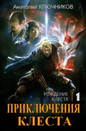 Рождение Клеста - Ключников Анатолий