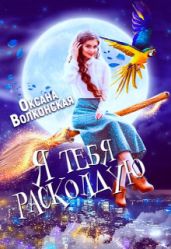 Я тебя расколдую - Волконская Оксана