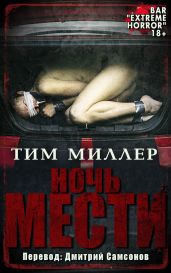 Ночь мести - Миллер Тим