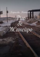 Рио-де-Жанейро - Корнеева Наташа