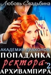 Попаданка ректора-архивампира в Академии драконов. Книга 2 - Свадьбина Любовь