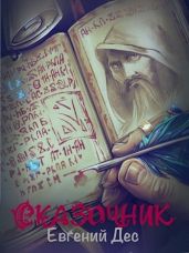 Сказочник. Дилогия - Дес Евгений