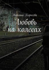 Любовь на колесах - Корнеева Наташа