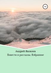 Повести и рассказы. Избранное - Яковлев Андрей Викторович