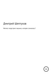 Фитнес-индустрия: машина, которая сломалась? - Шептухов Дмитрий