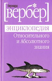 Энциклопедия Относительного и Абсолютного знания - Вербер Бернард