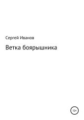 Ветка боярышника - Иванов Сергей