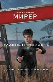 Главный полдень. Дом скитальцев - Мирер Александр Исаакович