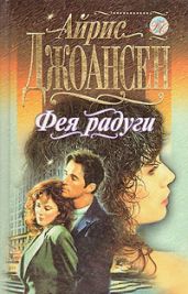 Фея радуги