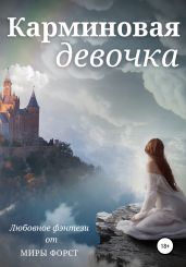 Карминовая девочка - Форст Мира