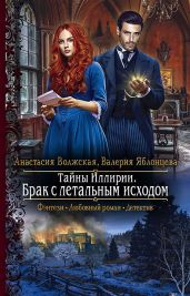 Тайны Иллирии. Брак с летальным исходом - Яблонцева Валерия, Волжская Анастасия