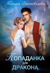 Попаданка для дракона - Верховцева Полина