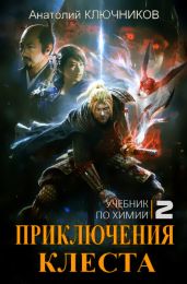 Учебник по химии - Ключников Анатолий
