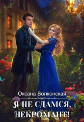 Я не сдамся, некромант - Волконская Оксана