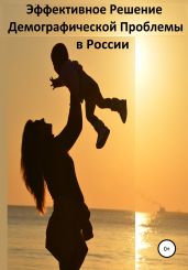 Эффективное Решение Демографической Проблемы в России - Петров Сергей