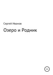 Озеро и Родник - Иванов Сергей