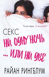 Секс на одну ночь... или на две - Рингблум Райан