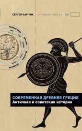Современная Древняя Греция. Античная и советская история - Карпюк Сергей