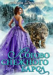 Логово снежного барса - Демидова Лидия