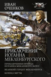 Приключения Иоганна Мекленбургского: Приключения принца Иоганна Мекленбургского. Великий герцог Мекленбурга. Конец Смуты - Оченков Иван Валерьевич