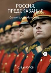 Россия. Предсказания - Фролов Олег