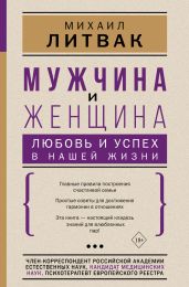 Мужчина и женщина: любовь и успех в нашей жизни - Литвак Михаил Ефимович