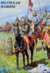 По грехам нашим. В лето 6731... - Старый Денис