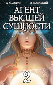 Агент высшей сущности. Том 2 - Холоран Алекс, Новицкий Валерий