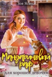 Мандариновый раф для хорошей девочки - Ясина Зоя