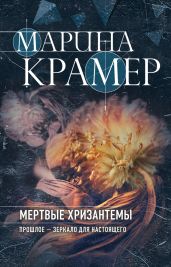 Мертвые хризантемы - Крамер Марина